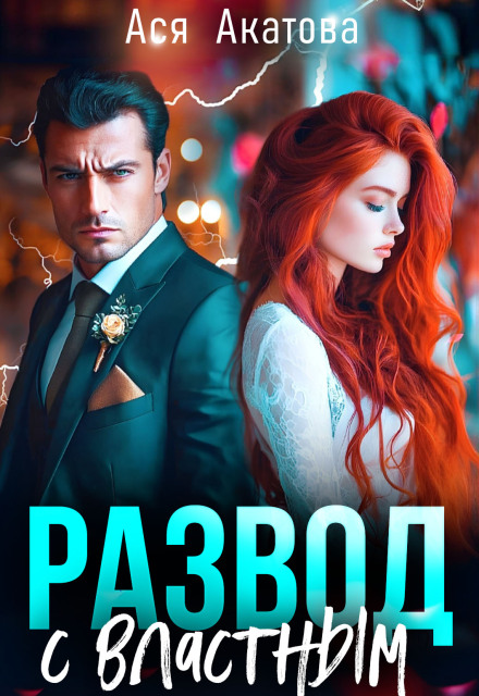 Развод с властным Ася Акатова