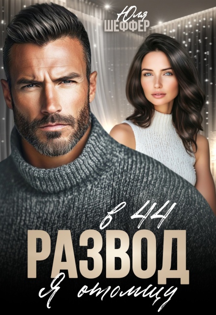 Развод в 44. Я отомщу Юля Шеффер