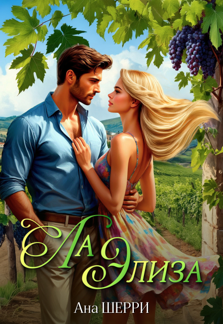 Ла Элиза Ана Шерри