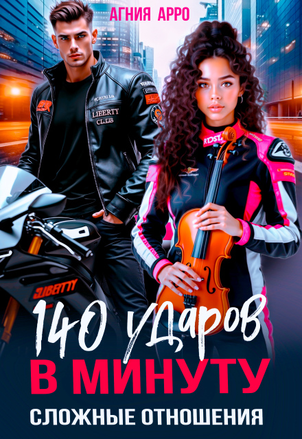 140 ударов в минуту. Сложные отношения Агния Арро