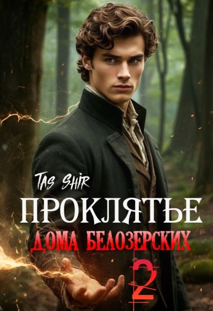 Проклятье дома Белозерских 2 TasShir