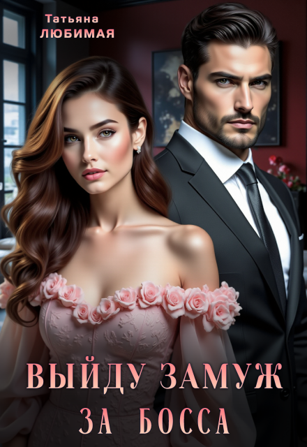 Выйду замуж за босса Татьяна Любимая