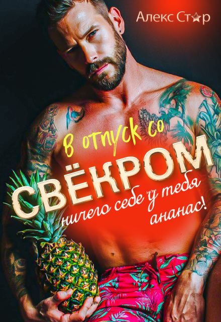 В отпуск со свёкром. Ничего себе у тебя ананас! Алекс Стар