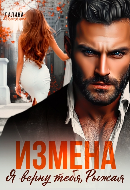 Измена. Я верну тебя, рыжая Галина Колоскова