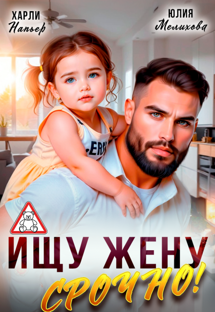 Ищу жену. Срочно! Харли Напьер