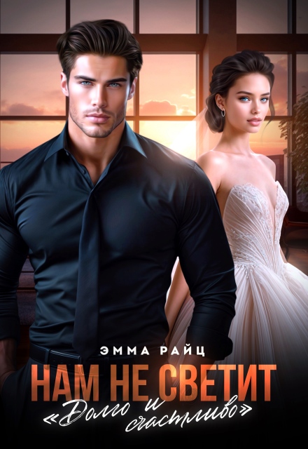 Нам не светит «Долго и счастливо» Эмма Райц
