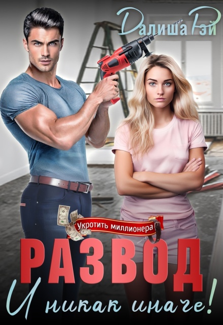 Развод — и никак иначе! Далиша Рэй