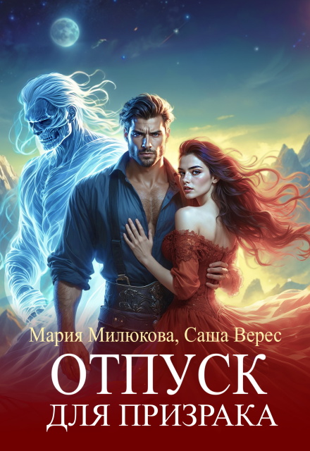 Отпуск для призрака Мария Милюкова