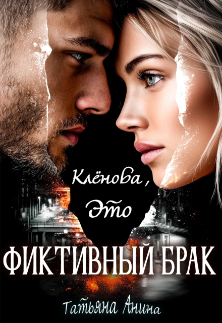 Клёнова, это фиктивный брак! Татьяна Анина