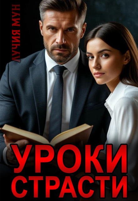 Уроки страсти Лучия Мун