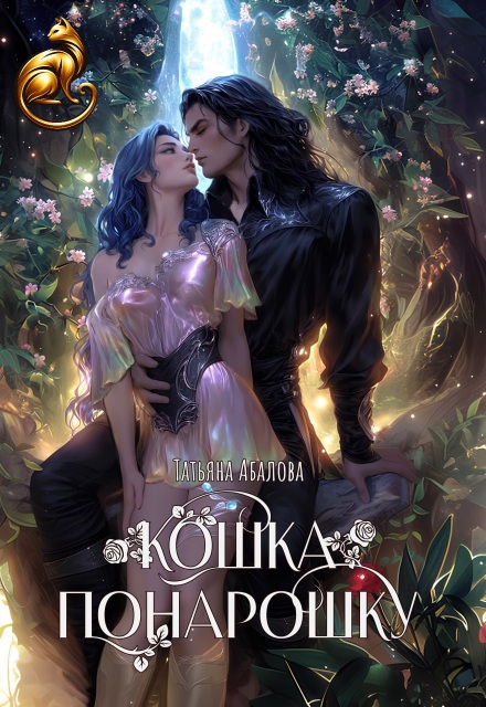 Кошка понарошку Татьяна Абалова