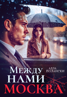 Между нами Москва Алла Полански