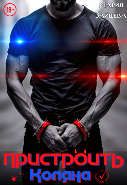 Пристроить Коляна Мария Зайцева