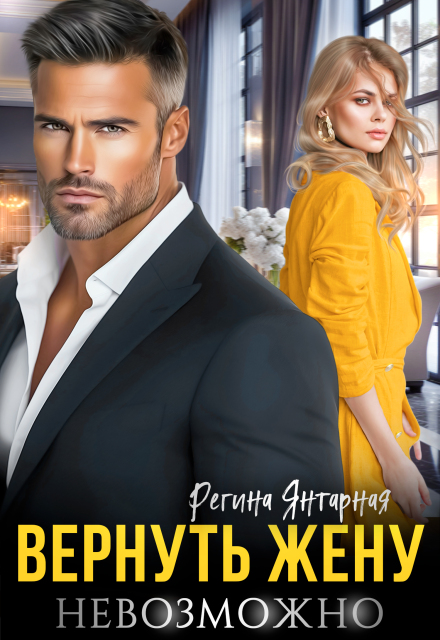 Вернуть жену невозможно Регина Янтарная