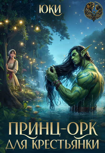 Принц-орк для крестьянки Юки