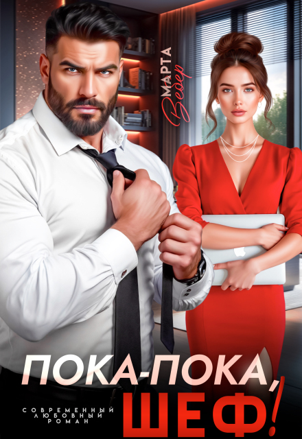 Пока-пока, шеф! Марта Вебер