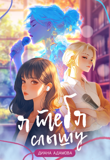 Я тебя слышу Диана Адамова