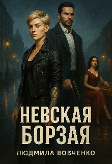 Невская борзая Людмила Вовченко