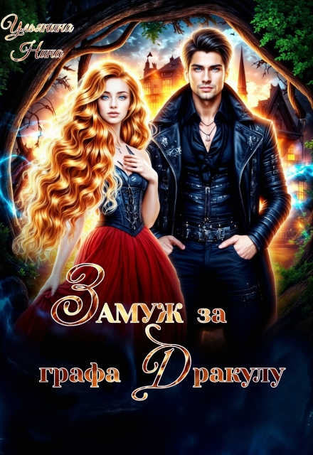 Замуж за графа Дракулу Ульянина Нина