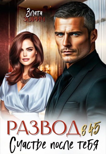 Развод в 45. Счастье после тебя Злата Зорич