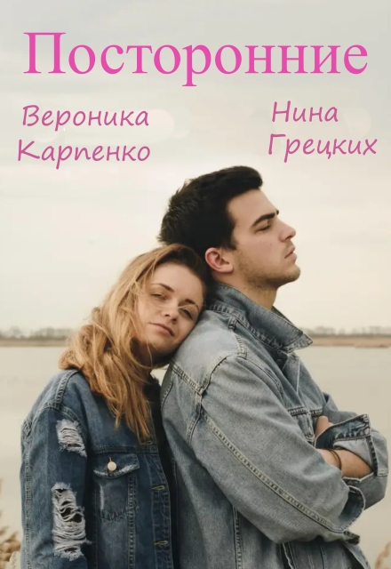 Посторонние Вероника Карпенко