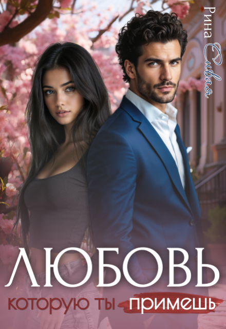 Любовь, которую ты примешь Рина Сивая
