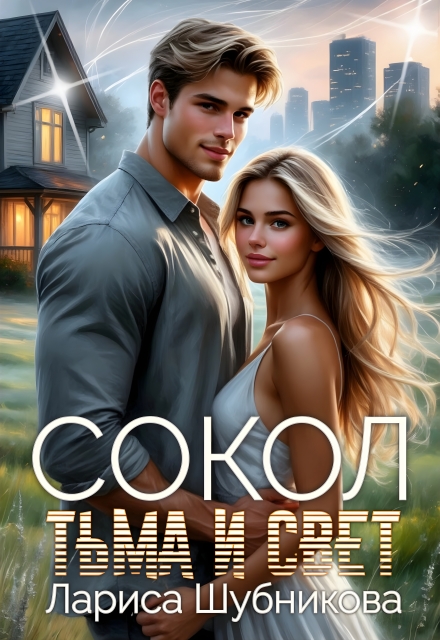 Сокол. Тьма и Свет Лариса Шубникова