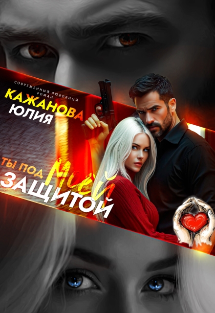 Ты под моей защитой Юлия Кажанова