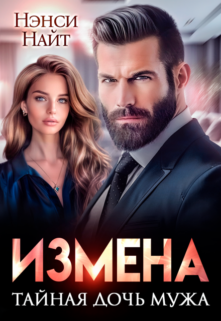 Измена. Тайная дочь мужа Нэнси Найт