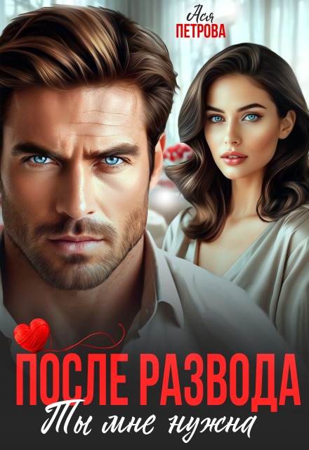 После развода. Ты мне нужна Ася Петрова