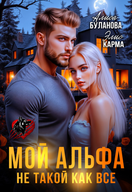 Мой альфа не такой как все Алиса Буланова