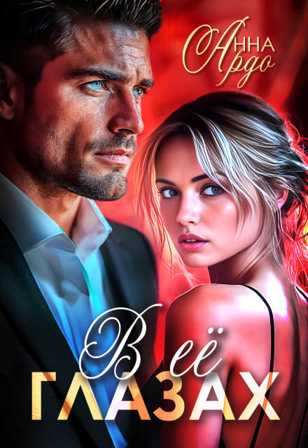 В её глазах Анна Ардо