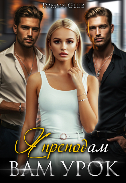 Я преподам вам урок! Tommy Glub