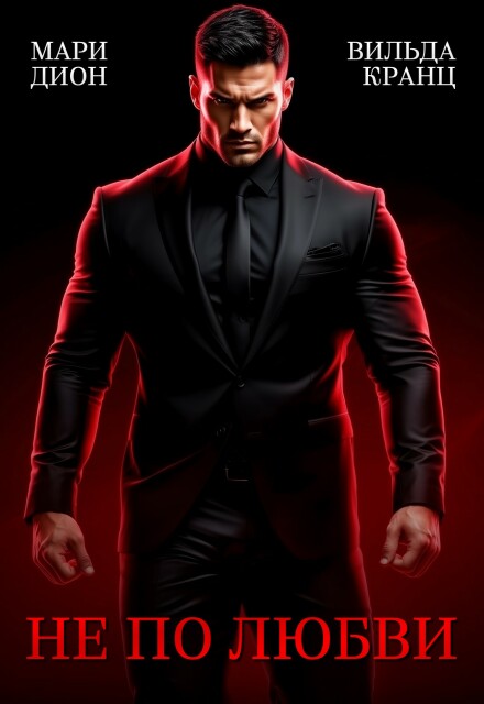Не по любви Мари Дион