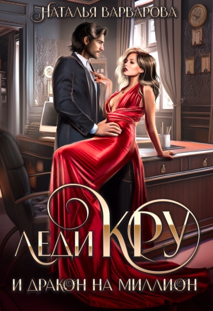 Леди Кру и дракон на миллион Наталья Варварова