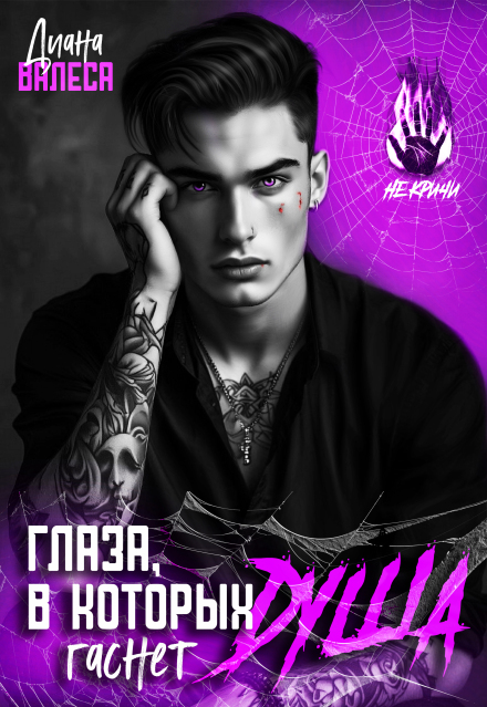 Глаза, в которых гаснет душа Диана Валеса