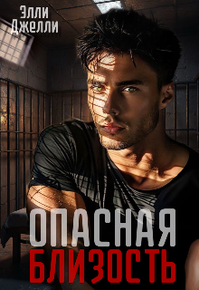 Опасная близость Элли Джелли