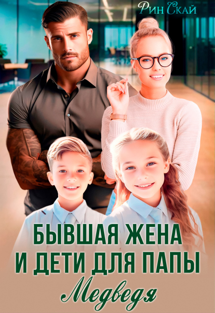 Бывшая жена и дети для папы Медведя Рин Скай