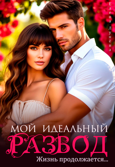 Мой идеальный развод. Жизнь продолжается… Елена Лунёва