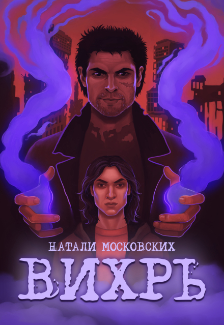 Вихрь Натали Московских