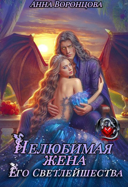 Нелюбимая жена Его Светлейшества Анна Воронцова