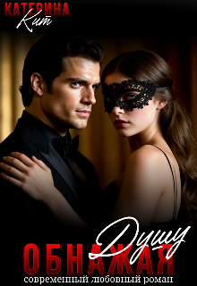 Обнажая душу Катерина Кит