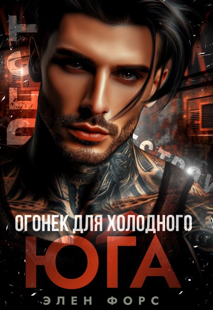 Огонек для холодного Юга Элен Форс