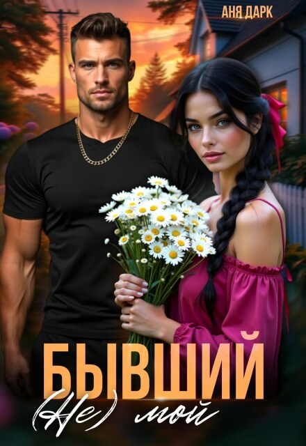 Бывший. (не) мой Аня Дарк