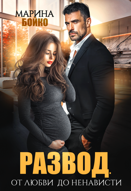 Развод. От любви до ненависти Марина Владимирова-Бойко