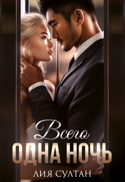 Всего одна ночь Лия Султан