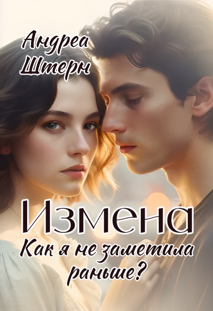 Измена. Как я не заметила раньше? Андреа Штерн