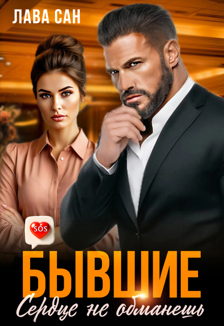 Бывшие. Сердце не обманешь Лава Сан
