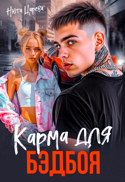 Карма для Бэдбоя Нюта Царёва