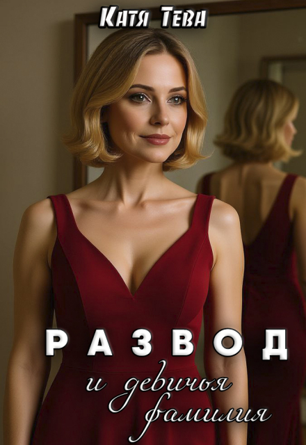 Развод и девичья фамилия Катя Тева